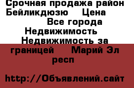 Срочная продажа район Бейликдюзю  › Цена ­ 46 000 - Все города Недвижимость » Недвижимость за границей   . Марий Эл респ.